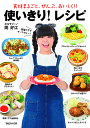 食材まるごと、ぜんぶ、おいしく!!使いきり!レシピ/関好江/レシピ【3000円以上送料無料】