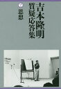 吉本隆明質疑応答集 2/吉本隆明【3000円以上送料無料】