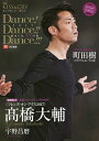 Dance!Dance!!Dance!!!2017〜燃ゆる秋、艶熱(アルチザン)の舞〜 2017アイスショーダンスショー特別号【3000円以上送料無料】