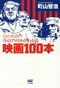 今のアメリカがわかる映画100本/町山智浩【3000円以上送料無料】