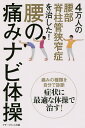 腰の痛みナビ体操 4万人の腰部脊柱管狭窄症を治した!/銅冶英雄【3000円以上送料無料】