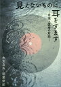 見えないものに、耳をすます 音楽と医療の対話/大友良英/稲葉俊郎【3000円以上送料無料】