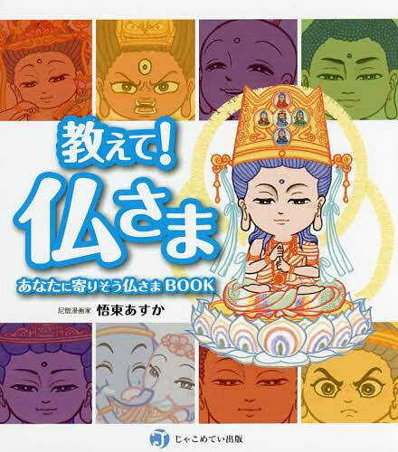 教えて!仏さま あなたに寄りそう仏さまBOOK／悟東あすか【3000円以上送料無料】
