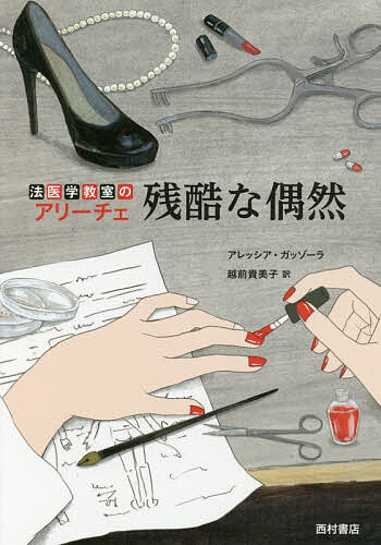 残酷な偶然 法医学教室のアリーチェ／アレッシア・ガッゾーラ／越前貴美子
