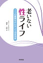 老いない性ライフ 2つの重要なホルモンで活き活き/清水一郎【3000円以上送料無料】