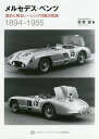 メルセデス・ベンツ 歴史に残るレーシング活動の軌跡 1894-1955 新装版/宮野滋【3000円以上送料無料】