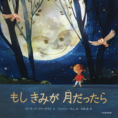 もしきみが月だったら／ローラ・パーディ・サラス／ジェイミー・キム／木坂涼【3000円以上送料無料】