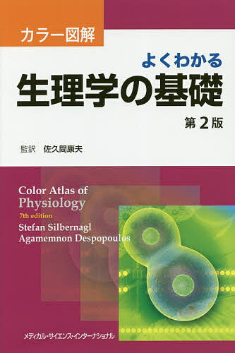 よくわかる生理学の基礎 カラー図解／ステファン・シルバーナグル／アガメムノン・デスポプロス／佐久間康夫【3000円以上送料無料】