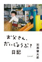 お父さん、だいじょうぶ?日記/加瀬健太郎【3000円以上送料無料】