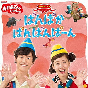 NHK「おかあさんといっしょ」最新ベスト「ぱんぱかぱんぱんぱーん」/NHKおかあさんといっしょ【3000円以上送料無料】