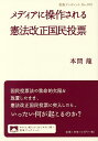 メディアに操作される憲法改正国民投票/本間龍【3000円以上送料無料】