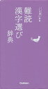 難読漢字選び辞典【3000円以上送料無料】