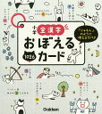 小学全漢字おぼえるカード 「じゅもん」のように唱えるだけ♪【3000円以上送料無料】