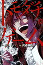 トモダチゲーム VOL.10/山口ミコト/佐藤友生【3000円以上送料無料】