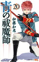 青の祓魔師(エクソシスト) 20/加藤和恵【3000円以上送料無料】
