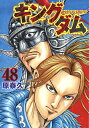 キングダム 48/原泰久【3000円以上送料無料】