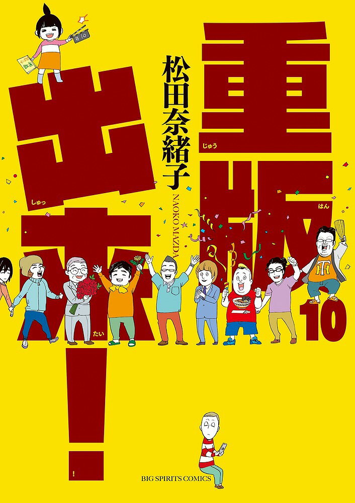 Comics Library - 【3千円以上送料無料】重版出来! 10／松田奈緒子
