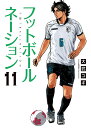 フットボールネーション 11/大武ユキ【3000円以上送料無料】