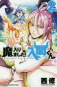 魔入りました!入間くん VOL.2/西修【3000円以上送料無料】