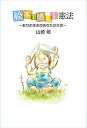 絵本で感じる憲法 ありのままのあなたが大切/山崎翠【3000円以上送料無料】