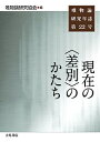 唯物論研究年誌 第22号/唯物論研究協会【3000円以上送料無料】