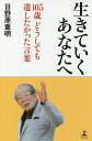 生きていくあなたへ 105歳どうしても遺したかった言葉/日野原重明【3000円以上送料無料】