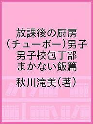 放課後の厨房(チューボー)男子 男子校包丁部 まかない飯篇／秋川滝美【3000円以上送料無料】