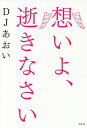 想いよ、逝きなさい/DJあおい【3000円以上送料無料】