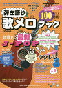 弾き語り歌メロブック ギターやウクレレ弾き語り全曲歌メロ付きで100曲以上掲載!【3000円以上送料無料】