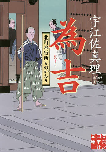 為吉 北町奉行所ものがたり／宇江佐真理【3000円以上送料無料】