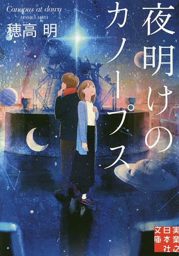 ＜全品15倍 ※8/24~27限定 要エントリー＞夜明けのカノープス／穂高明