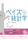 ベイズ統計学/松原望【3000円以上送料無料】