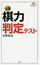 将棋棋力判定テスト/青野照市【3000円以上送料無料】