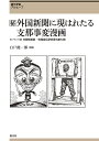 〈秘〉(まるひ)外国新聞に現はれたる支那事変漫画 創元学術アルヒーフ 〈リプリント版〉内閣情報部・情報宣伝研究資料第七輯【3000円以上送料無料】