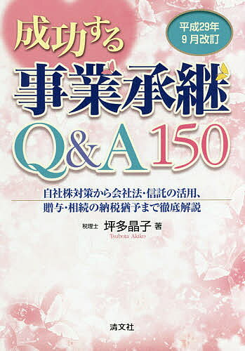 著者坪多晶子(著)出版社清文社発売日2017年10月ISBN9784433623777ページ数445Pキーワードせいこうするじぎようしようけいきゆーあんどえー セイコウスルジギヨウシヨウケイキユーアンドエー つぼた あきこ ツボタ アキコ9784433623777内容紹介事業承継に有利な税制改正が行われた今こそあなたの事業承継スタートのチャンス！成功の秘訣は大きく変わった自社株評価、使いやすくなった納税猶予、会社法、信託法等さまざまな法律を駆使した最新手法を大公開！※本データはこの商品が発売された時点の情報です。目次1 事業承継のための相続と相続税の基本と対策/2 事業承継のための贈与と贈与税の基本と対策/3 取引相場のない株式の基本的な評価と特例評価/4 上手な自社株式対策を考えて実行しよう/5 遺留分に関する民法特例/6 非上場株式等の納税猶予制度/7 会社法の賢い活用によるいろいろな対策/8 種類株式・信託・一般社団法人を活用した対策/9 法人税と事業承継は総合的な判断が必要/10 明るい夢のある事業承継に成功するためのポイント