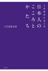 日本人のこころとかたち 小笠原流礼法入門／小笠原敬承斎【3000円以上送料無料】