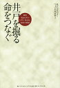 著者若林直樹(著)出版社ダイヤモンド・ビジネス企画発売日2017年11月ISBN9784478084243ページ数263Pキーワードビジネス書 いどおほるいのちおつなぐそうぎよう イドオホルイノチオツナグソウギヨウ わかばやし なおき ワカバヤシ ナオキ9784478084243内容紹介彼らのその汗が、乾いた大地に笑顔を咲かせた。井戸掘さくや地下への強い思いを持ち続ける『百年企業』日さく。「水の世紀」といわれる21世紀、一滴でも多くの水を一人でも多くの人に届けるという夢と情熱を抱き、使命感に燃え、あくなき挑戦を続ける。※本データはこの商品が発売された時点の情報です。目次はじめに そこにあっても、手が届かない水/第1章 日本初、革新的な機械化施工の「井戸を掘る会社」の誕生/第2章 日々、掘さく。掘れば掘るほど、無駄な現場なんてない！/第3章 水を得るために大地を知る/第4章 限りある資源のために、惜しみない技術を/第5章 「日さく」社員の汗が、乾いた大地に笑顔を咲かせた/おわりに 一滴でも多くの水を、一人でも多くの人へ