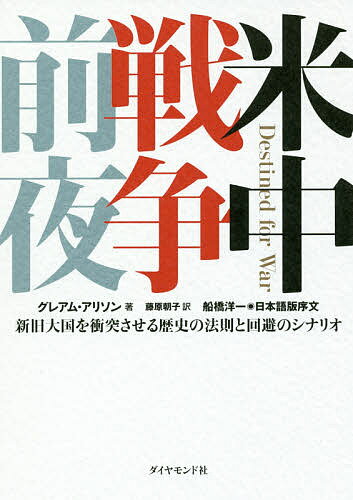 米中戦争前夜 新旧大国を衝突させる歴史の法則と回避のシナリオ／グレアム・アリソン／藤原朝子【3000円以上送料無料】