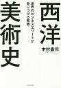 世界のビジネスエリートが身につける教養西洋美術史/木村泰司【3000円以上送料無料】