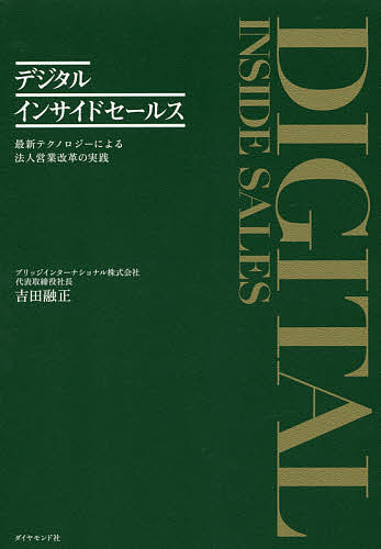 著者吉田融正(著)出版社ダイヤモンド社発売日2017年12月ISBN9784478104170ページ数221Pキーワードでじたるいんさいどせーるすさいしんてくのろじーによ デジタルインサイドセールスサイシンテクノロジーニヨ よしだ みちまさ...