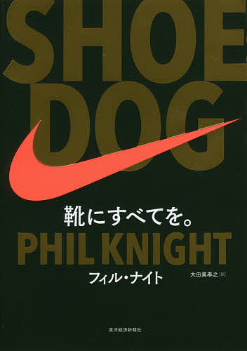 SHOE DOG 靴にすべてを。／フィル ナイト／大田黒奉之【3000円以上送料無料】