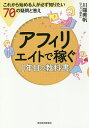 アフィリエイトで稼ぐ1年目の教科書 これから始める人が必ず知りたい70の疑問と答え/川端美帆【3000円以上送料無料】