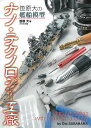 笹原大の艦船模型ナノ・テクノロジー工廠/笹原大【3000円以上送料無料】