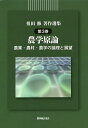 祖田修著作選集 第3巻/祖田修【3000円以上送料無料】