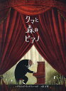 クマと森のピアノ/デイビッド・リッチフィールド/俵万智【3000円以上送料無料】