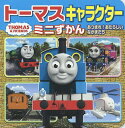 トーマスキャラクターミニずかん あつまれ!あたらしいなかまたち【3000円以上送料無料】