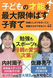 子どもの才能を最大限伸ばす子育て 「母親にしかできないこと」「母親だからできること」42/内村周子/佐藤亮子【3000円以上送料無料】