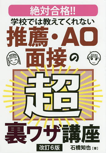 著者石橋知也(著)出版社エール出版社発売日2017年11月ISBN9784753934041ページ数207Pキーワードがつこうでわおしえてくれないすいせんえーおーめんせ ガツコウデワオシエテクレナイスイセンエーオーメンセ いしばし ともや イシバシ トモヤ9784753934041内容紹介銀行員としての経験を活かし年間220件の高校での講演をこなす著者が、予備校や学校の先生とは全く違う視点で書いた面接の極意。※本データはこの商品が発売された時点の情報です。目次まず、面接の意味を確認しておこう/面接での注意点や入退出などの基本動作/履歴書・志望理由書をきちんと書こう/面接で絶対聞かれる4つのポイント/面接官の心をつかむ高校生活の話し方/自分自身をどう売り込めばいいのか/これからのことについて/社会・時事について、これだけはおさえておこう/オープンキャンパスに志望理由を見つけに行こう/学部・学科別志望動機の言い方・話し方/自己PRの書き方/注意しておきたい面接時のポイント