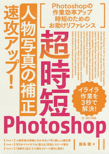 著者藤島健(著)出版社技術評論社発売日2017年10月ISBN9784774192536ページ数143Pキーワードちようじたんふおとしよつぷじんぶつしやしんのほせい チヨウジタンフオトシヨツプジンブツシヤシンノホセイ ふじしま けん フジシマ ケン9784774192536内容紹介Photoshopを使っていると、時間だけ過ぎていって思い通りにならないこと、ありませんか？ちょっとした便利な方法を知っているだけで、あなたの作業時間は大幅に短縮できます。モニター脇にこの1冊を置いておけば、仕事を早く終わらせられます。※本データはこの商品が発売された時点の情報です。目次1 人物補正の共通ワザ（いつでもやり直しがきく修正の進め方/フィルターの適用を様子を見ながら調整したい ほか）/2 基本その1—欠点を修正する（目立つほくろを消すには/歯をより白くするには ほか）/3 基本その2—積極的に加工する（顔のレタッチに特化した顔ツール/あごの形状を整える ほか）/4 欲しい写真にする—イメージコントロール（人物を背景からきれいに切り抜く/背景をぼかして人物を目立たせる ほか）