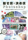 魅せ技&決め技Photoshop 写真の加工から素材づくりまでアイデアいろいろ/ARENSKI【3000円以上送料無料】